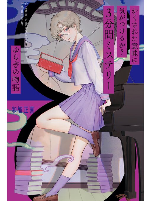 和智正喜作のかくされた意味に気がつけるか?　３分間ミステリー　ゆらぎの物語の作品詳細 - 貸出可能